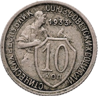купить 10 копеек 1933
