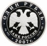 Купить 1 рубль 2007 СПМД Степной лунь