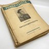 Купить Журнал "Роман-газета" выпуски №1-12 за 1939 год, бумага, печать, Издательство «Гослитиздат», СССР, 1939 г.