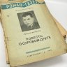 Купить Журнал "Роман-газета" выпуски №1-12 за 1939 год, бумага, печать, Издательство «Гослитиздат», СССР, 1939 г.