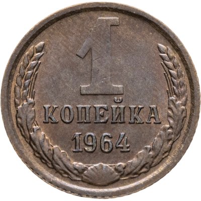 купить 1 копейка 1964