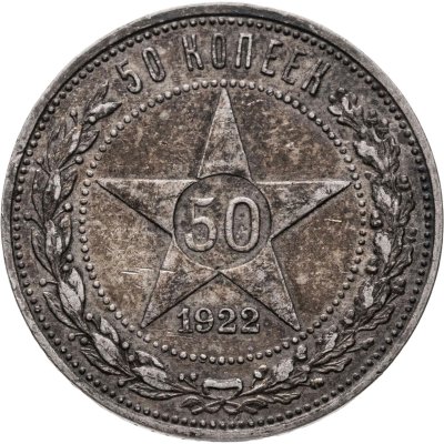 купить 50 копеек 1922 ПЛ