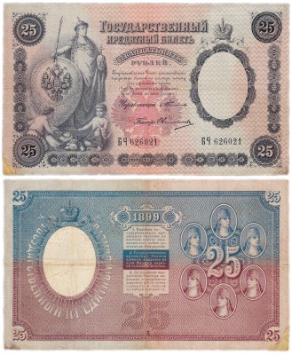 купить 25 рублей 1899 управляющий Тимашев, кассир Афанасьев