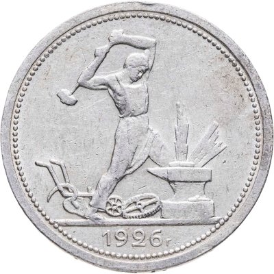 купить полтинник 1926 ПЛ
