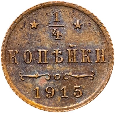 купить 1/4 копейки 1915
