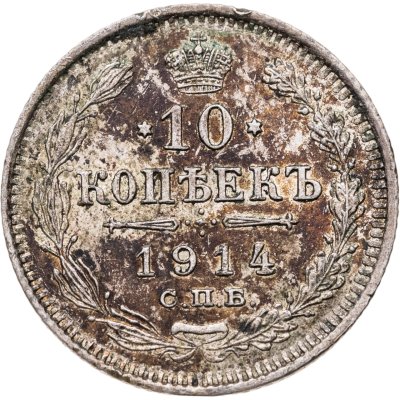 купить 10 копеек 1914 СПБ-ВС