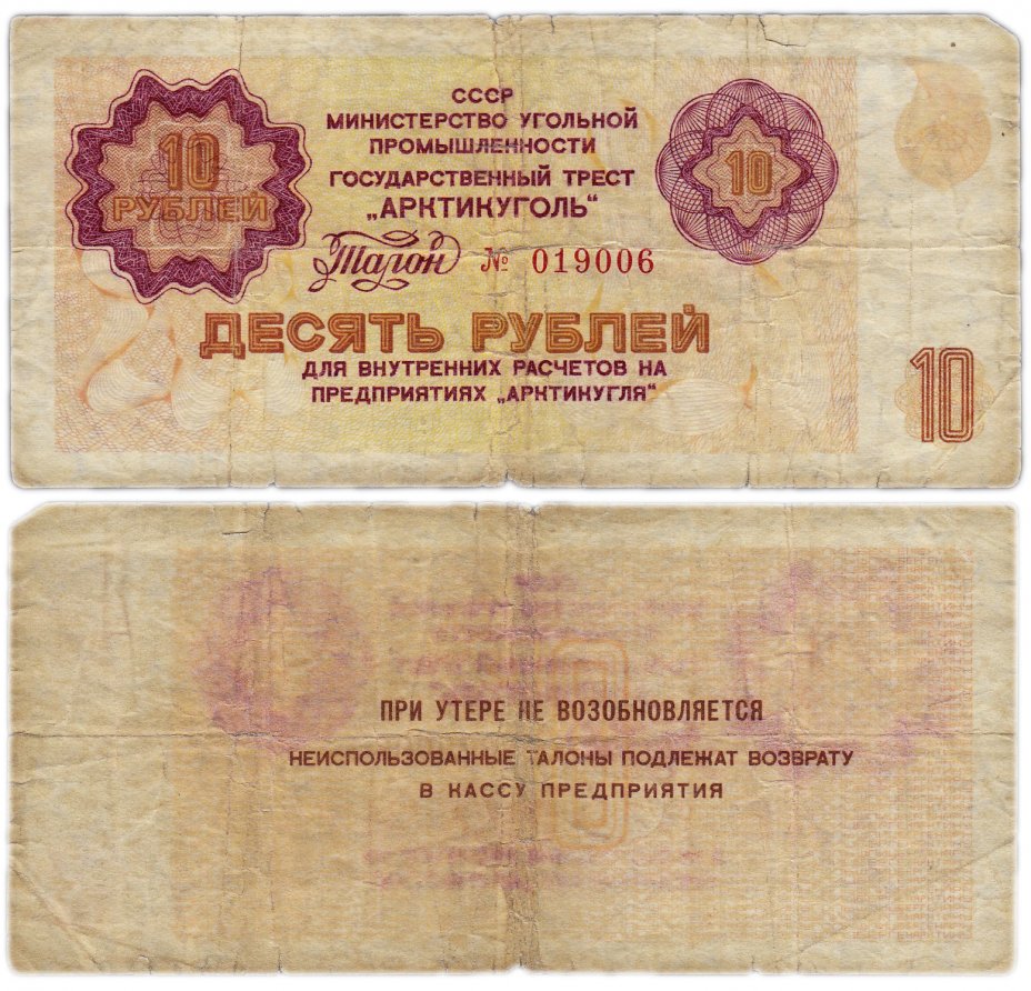 купить Арктикуголь талон (чек) 10 рублей 1979 (1978)