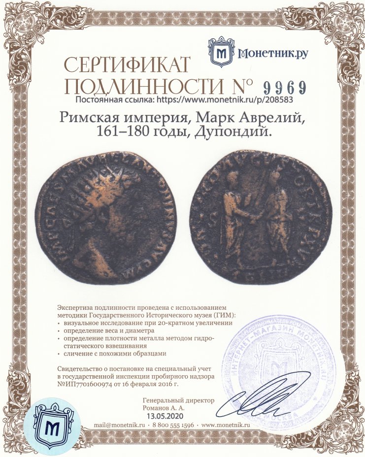 Сертификат подлинности Римская империя, Марк Аврелий, 161–180 годы, Дупондий.
