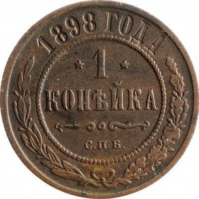 Купить 1 копейка 1898 СПБ