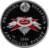 Купить Беларусь 20 рублей 2004 Proof "60 лет освобождения Белоруссии - Мемориал жертвам фашизма Хатынь"