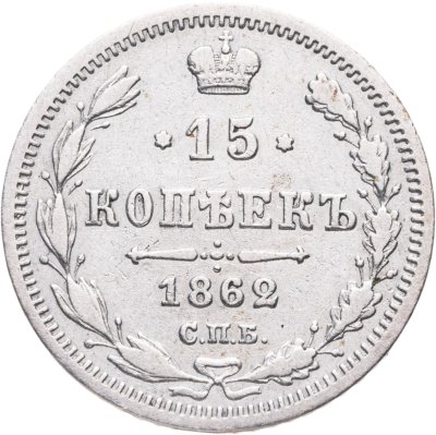 купить 15 копеек 1862 СПБ-МИ
