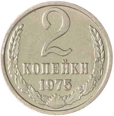 купить 2 копейки 1975
