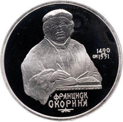 купить 1 рубль 1990 Proof "500 лет со дня рождения выдающегося деятеля славянской культуры Ф. Скорины"
