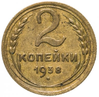 Купить 2 копейки 1938