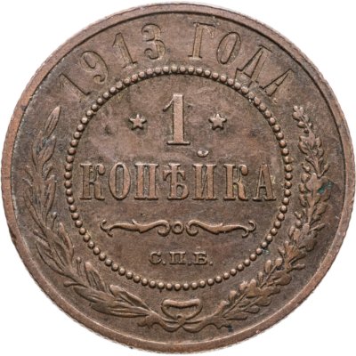 купить 1 копейка 1913 СПБ