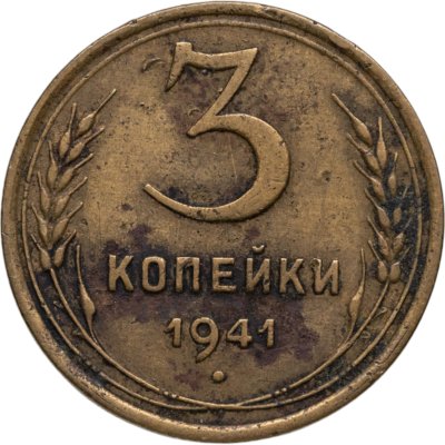 купить 3 копейки 1941