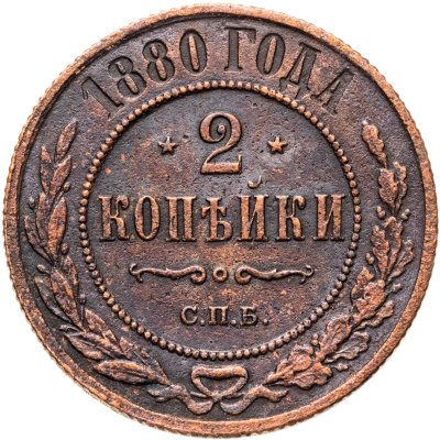 купить 2 копейки 1880 СПБ
