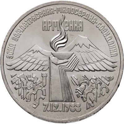 купить 3 рубля 1989 "Годовщина землетрясения в Армении", мешковая сохранность
