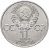 Купить 1 рубль 1985 "XII Всемирный фестиваль молодежи и студентов в Москве" на тонком кружке