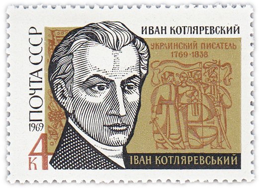 купить 4 копейки 1969 "200 лет со дня рождения писателя И.П. Котляровского (1769-1838)"