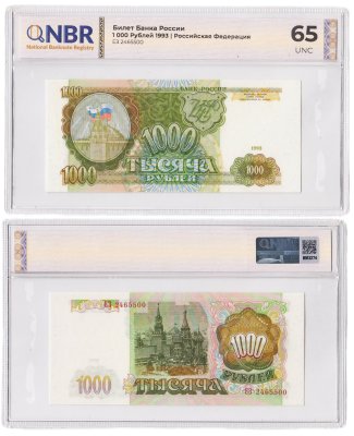 купить 1000 рублей 1993 в слабе NBR UNC65