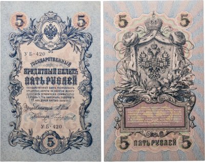 купить 5 рублей 1909 управляющий Шипов, кассир Чихиржин