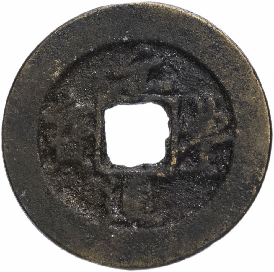 купить Северная Сун 1 вэнь (1 кэш) 1078-1085 император Сун Шэнь Цзун