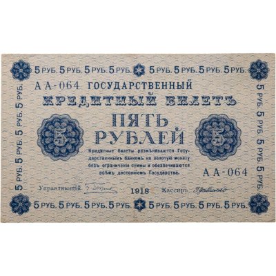 купить 5 рублей 1918 управляющий Пятаков, кассир Г. де Милло, серия АА
