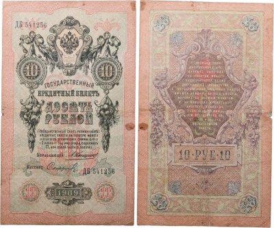 купить 10 рублей 1909 управляющий Коншин, кассир Софронов