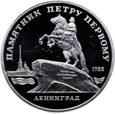 купить 5 рублей 1988 "Памятник Петру Первому, г. Ленинград"