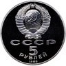 Купить 5 рублей 1988 "Памятник Петру Первому, г. Ленинград"