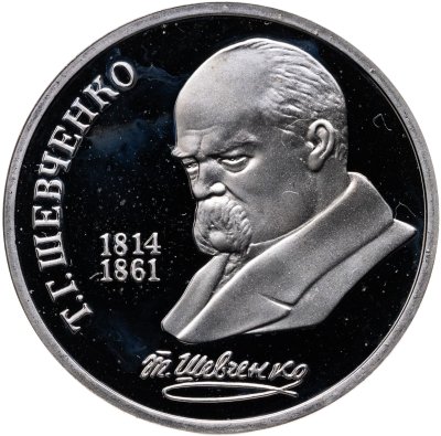 купить 1 рубль 1989 Proof "175 лет со дня рождения украинского поэта Т. Г. Шевченко" в капсуле