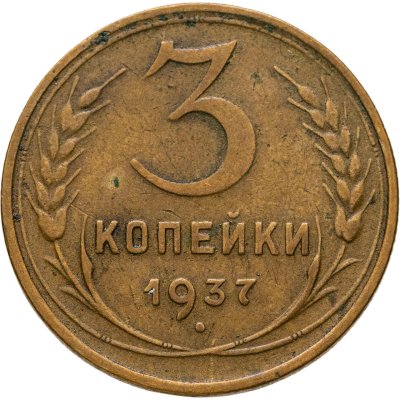 купить 3 копейки 1937