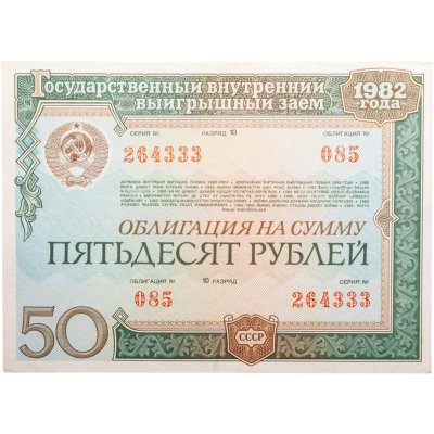 купить Облигация 50 рублей 1982 Государственный внутренний выигрышный заем СССР