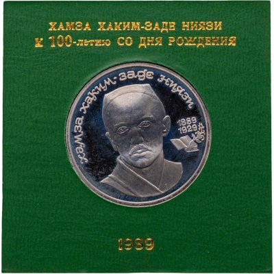 купить 1 рубль 1989 100 лет со дня рождения узбекского поэта Хамзы Хаким-заде Ниязи