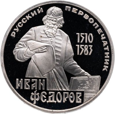 купить 1 рубль 1983 Proof "400-летие со дня смерти Ивана Федорова", новодельный выпуск