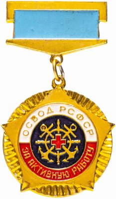купить Значок СССР 1980 г "ОСВОД РСФСР, За активную работу", булавка