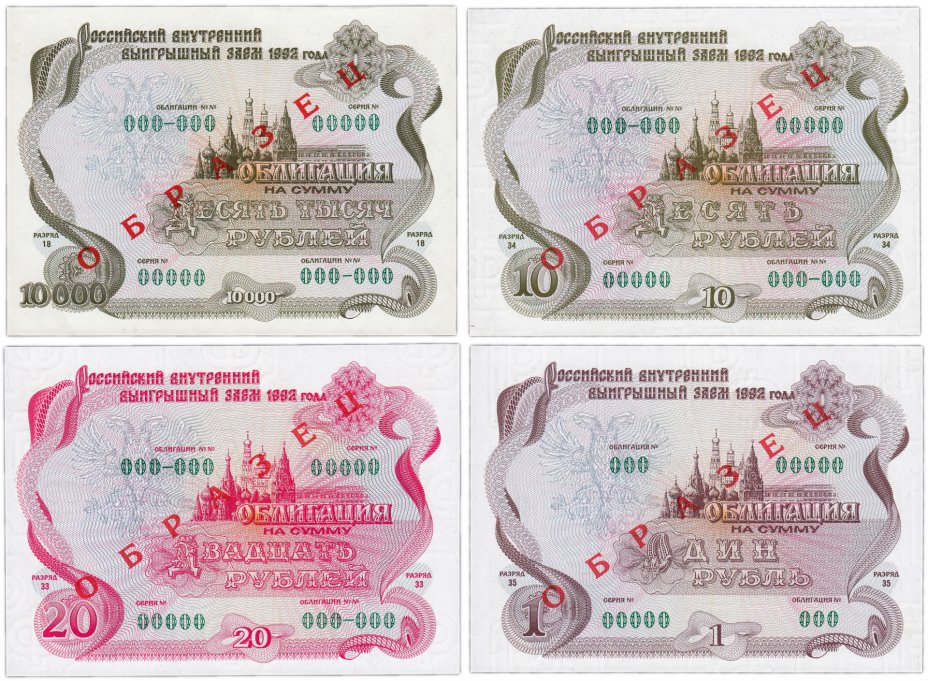 купить Набор образцов облигаций 1992 года 1, 10, 20 и 10000 рублей  Российский внутренний выигрышный заем