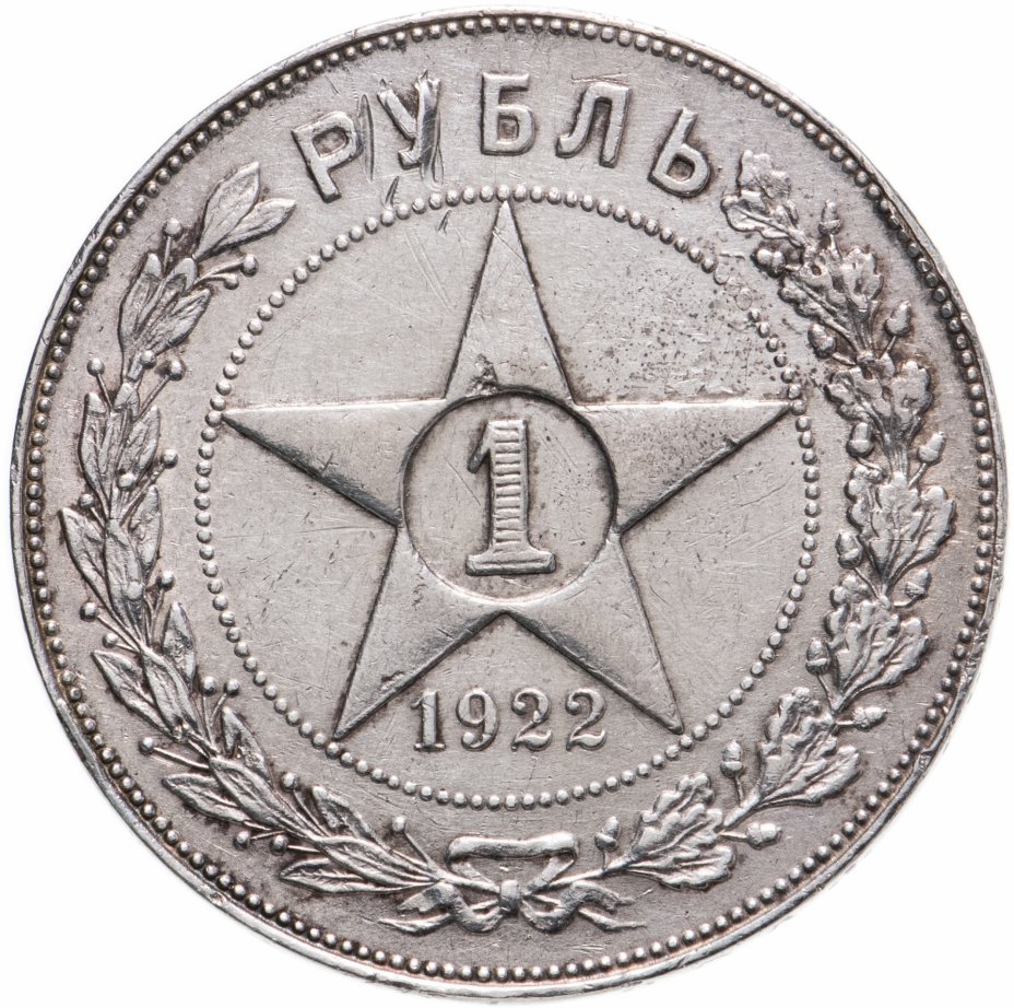 купить 1 рубль 1922 ПЛ