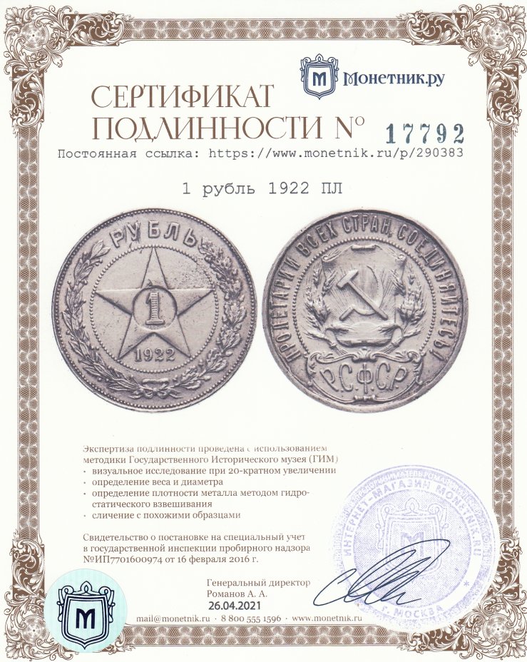 Сертификат подлинности 1 рубль 1922 ПЛ