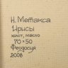 Купить Картина "Ирисы", оформленная в раму, художник Н. Метакса, холст, масло, дерево, Российская Федерация, 2008 г.
