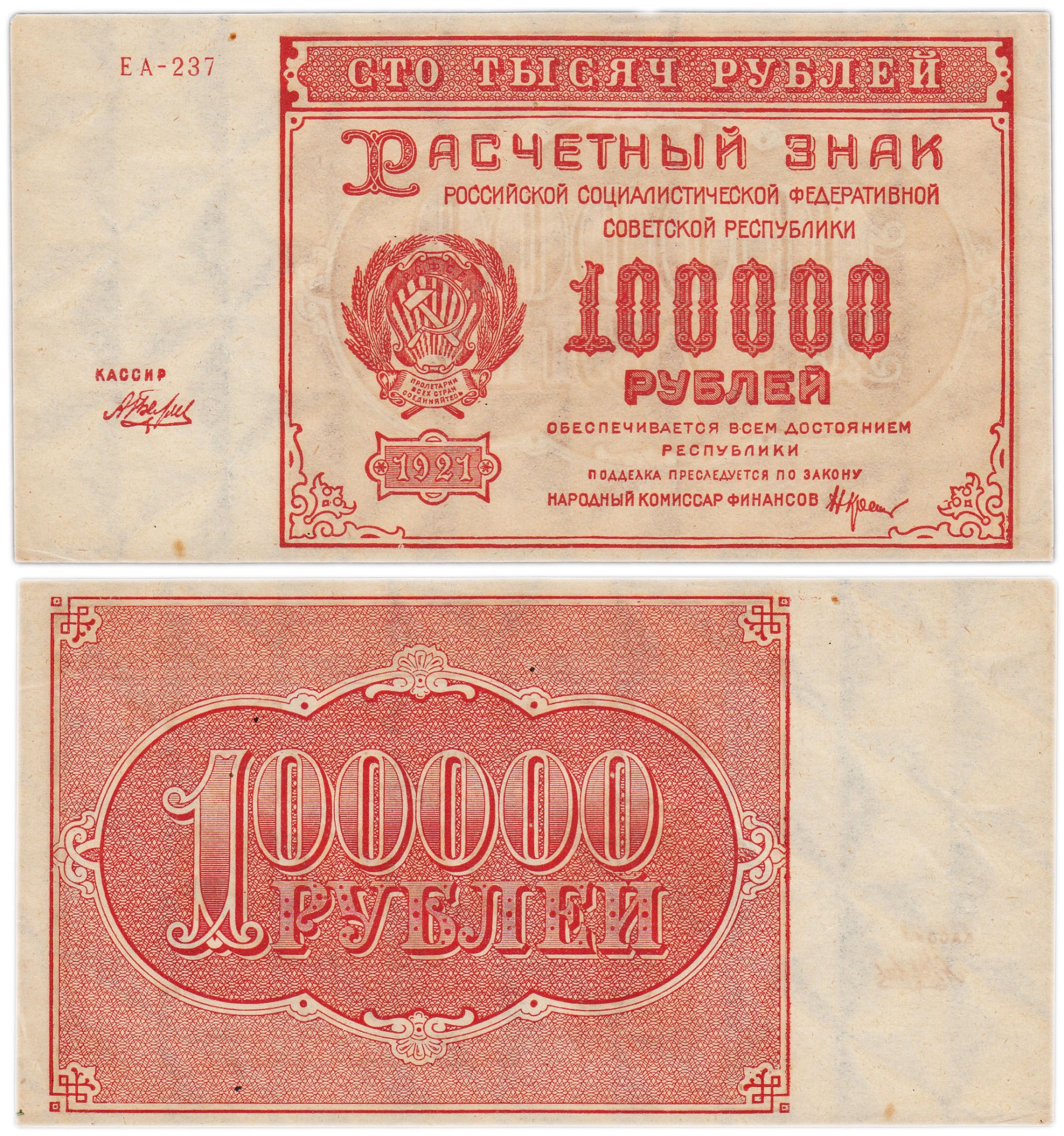 Банкнота 100000 рублей 1921, водяной знак 