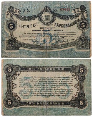 купить Житомир 5 карбованцев 1918