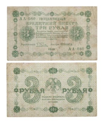 купить 3 рубля 1918 управляющий Пятаков