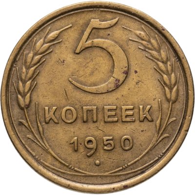 купить 5 копеек 1950
