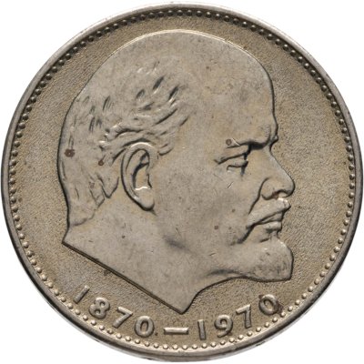 купить 1 рубль 1970 "100 лет со дня рождения В.И. Ленина, 1870-1970"