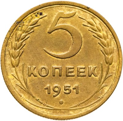 купить 5 копеек 1951