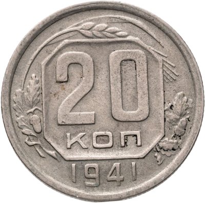 купить 20 копеек 1941
