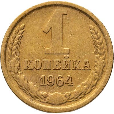 купить 1 копейка 1964