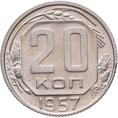 купить 20 копеек 1957